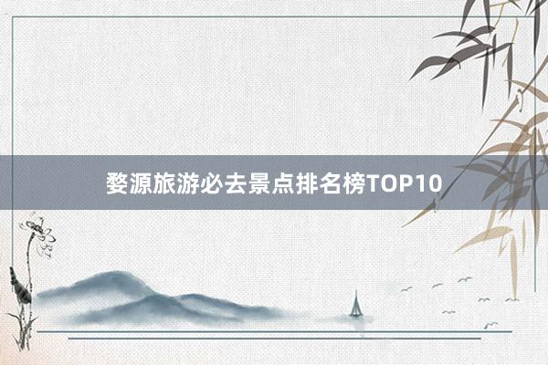 婺源旅游必去景点排名榜TOP10