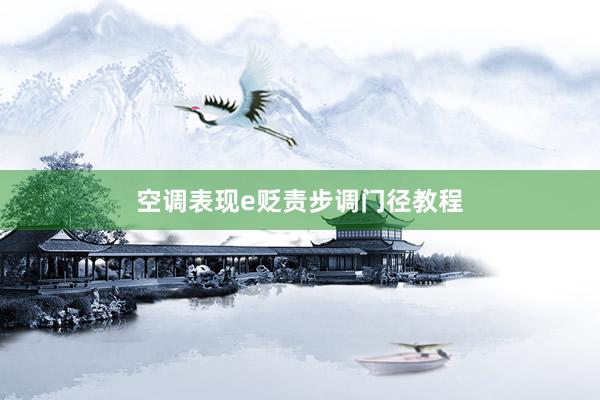 空调表现e贬责步调门径教程