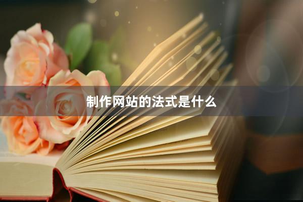 制作网站的法式是什么