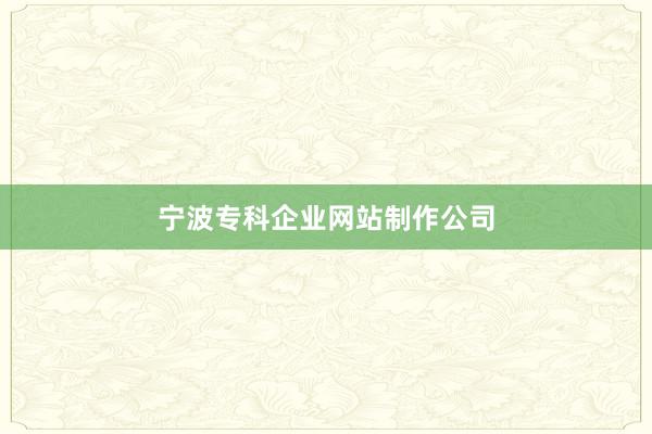 宁波专科企业网站制作公司