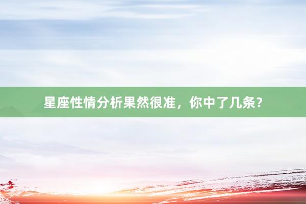 星座性情分析果然很准，你中了几条？