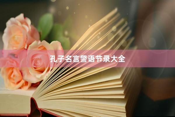 孔子名言警语节录大全