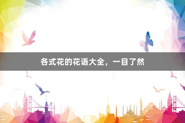 各式花的花语大全，一目了然